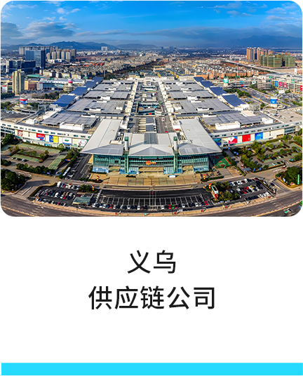 义乌