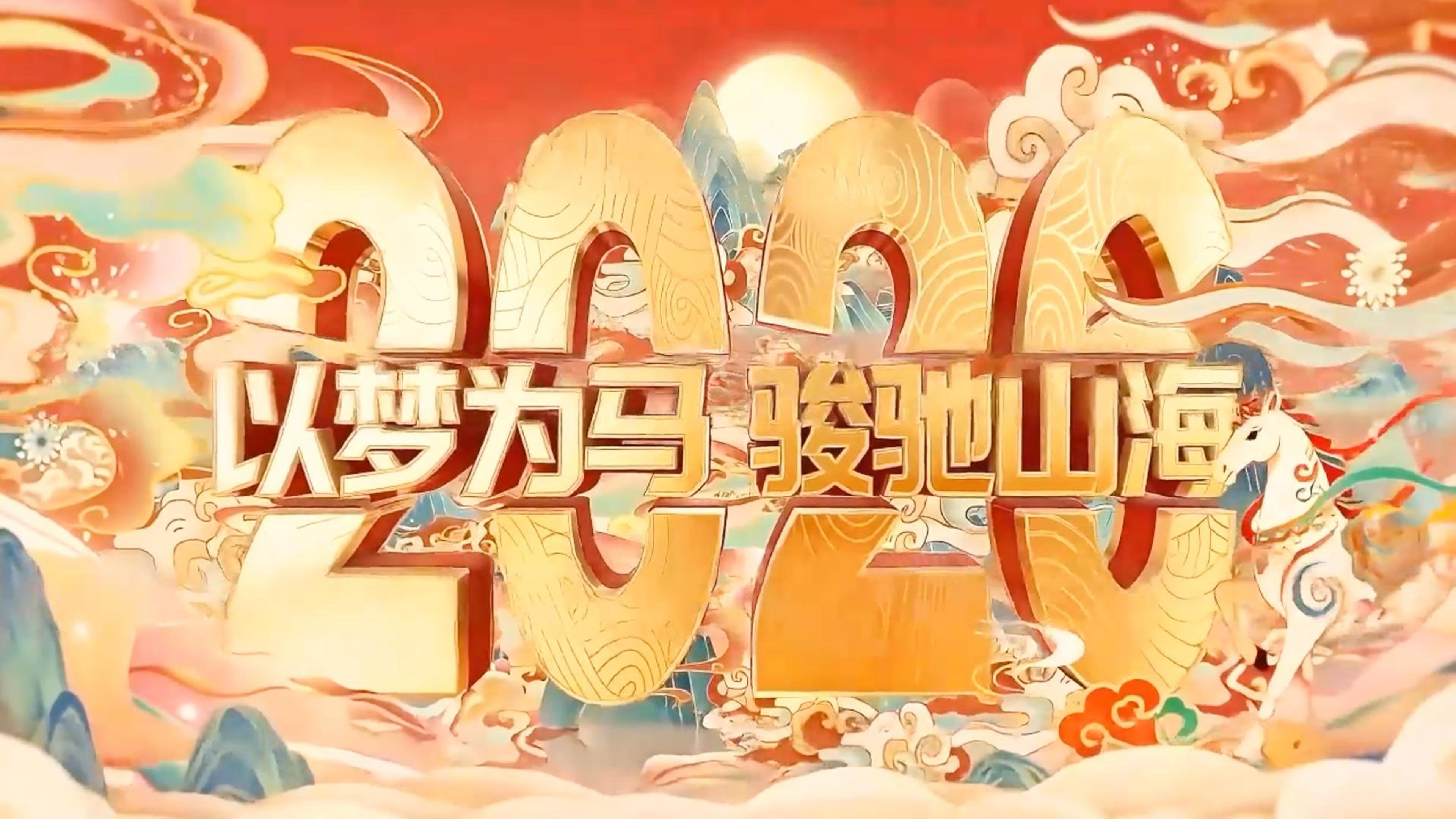 以梦为马 骏驰山海