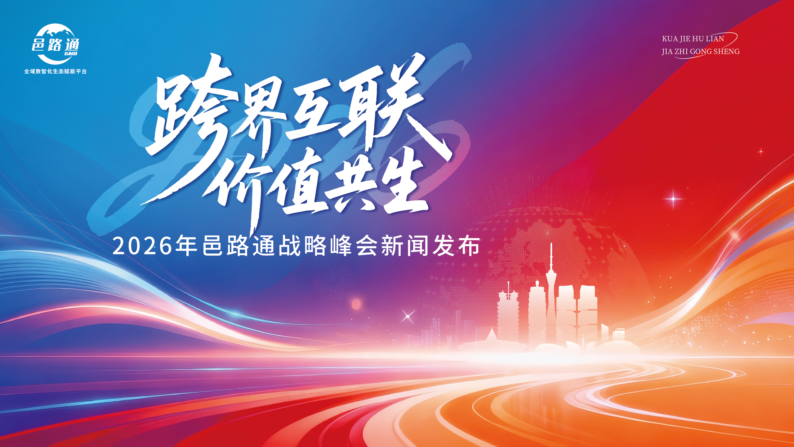 【跨界互联·价值共生】1月18日邑路通2025年会盛大启幕