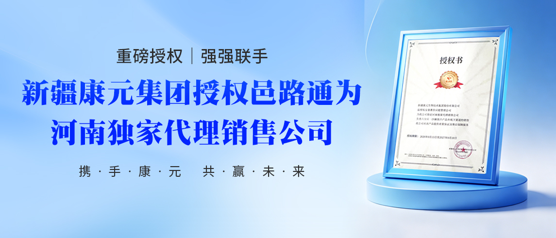 重磅授权|强强联手 新疆康元集团授权邑路通为河南独家代理销售公司