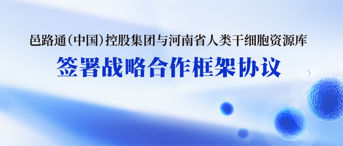 邑路通(中国)控股集团与河南省人类干细胞资源库签署战略合作