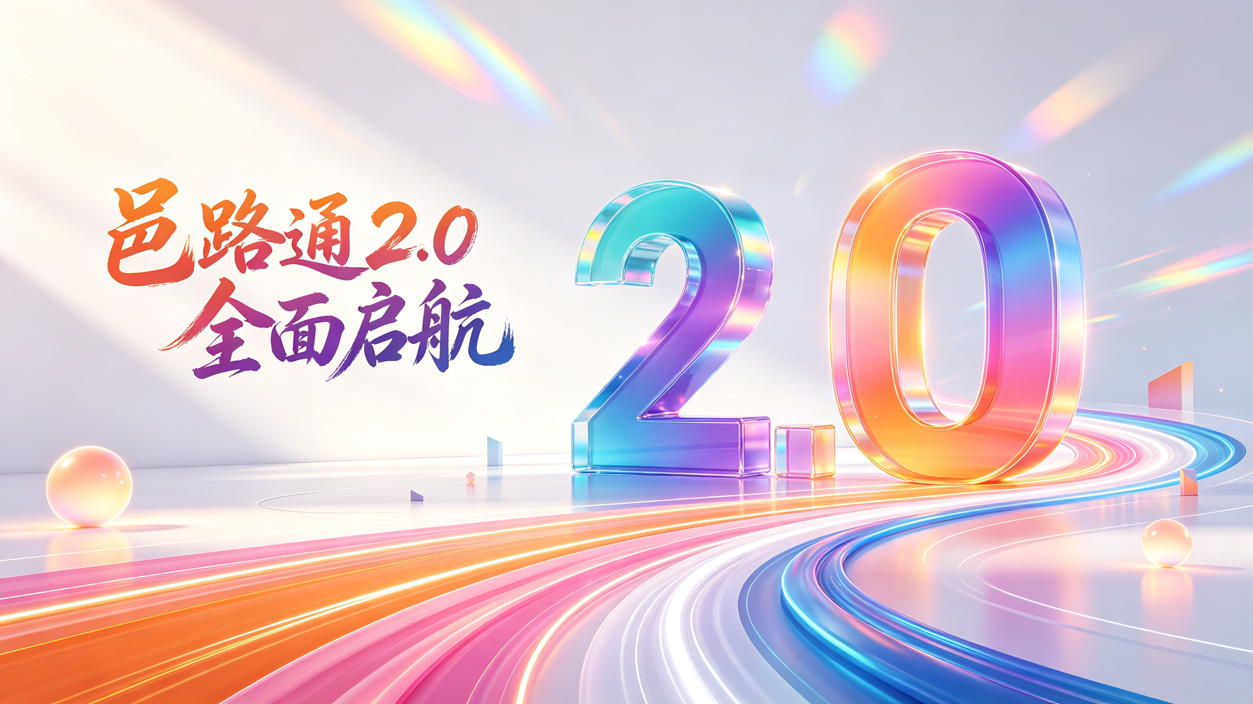 邑路通携手蓝雪智创研讨